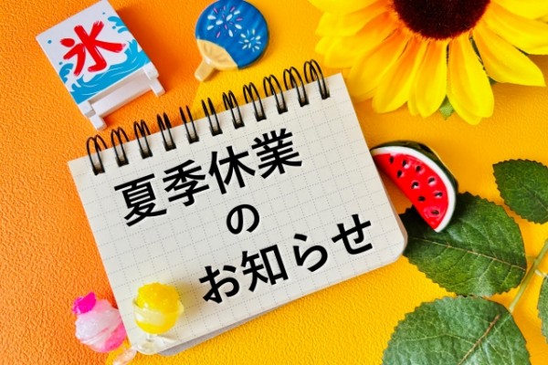 ☆ 令和6年　夏休みのお知らせ ☆